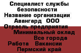 Специалист службы безопасности › Название организации ­ Авангард, ООО › Отрасль предприятия ­ BTL › Минимальный оклад ­ 50 000 - Все города Работа » Вакансии   . Пермский край,Гремячинск г.